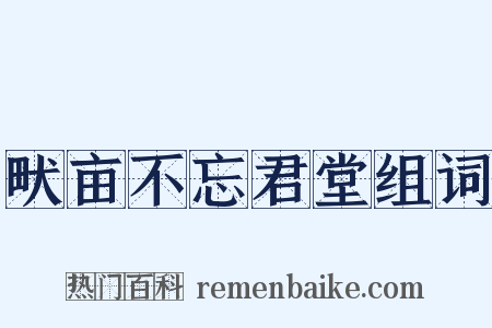 畎亩不忘君堂组词是什么意思的图片